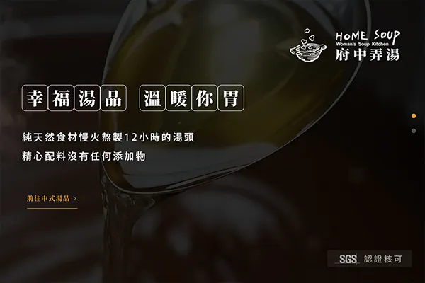 Home Soup 府中弄湯 網站設計